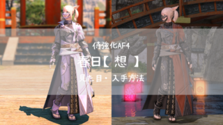 Ff14 童子切安綱 劣 侍af4武器 見た目 入手方法 Ff14ブログりおの桜庵