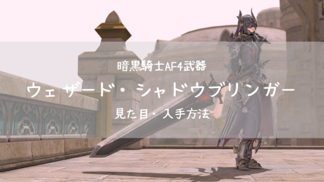 Ff14 ウェザード シャドウブリンガー 暗黒騎士af4武器 見た目 入手方法 Ff14ブログりおの桜庵