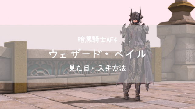 Ff14 暗黒騎士af4 ウェザード ベイル 見た目 入手方法 Ff14ブログりおの桜庵