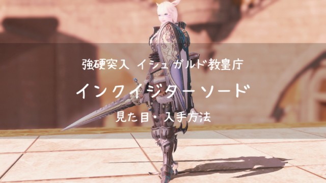 Ff14 インクイジターソード インクイジターシールド イシュガルド教皇庁 ナイト Ff14ブログりおの桜庵