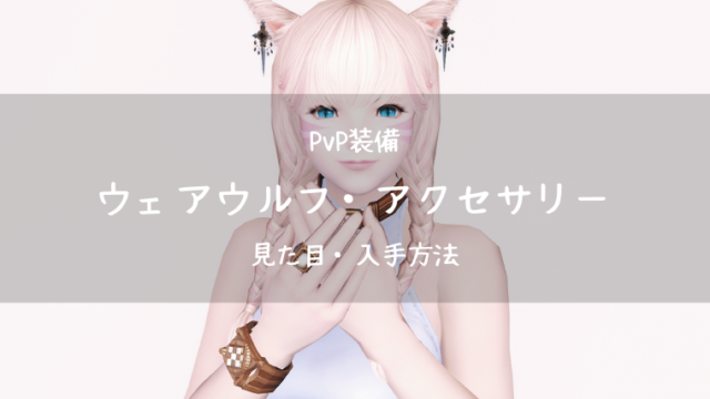 Ff14 ウェアウルフ アクセサリーシリーズ Pvp新生 Ff14ブログりおの桜庵