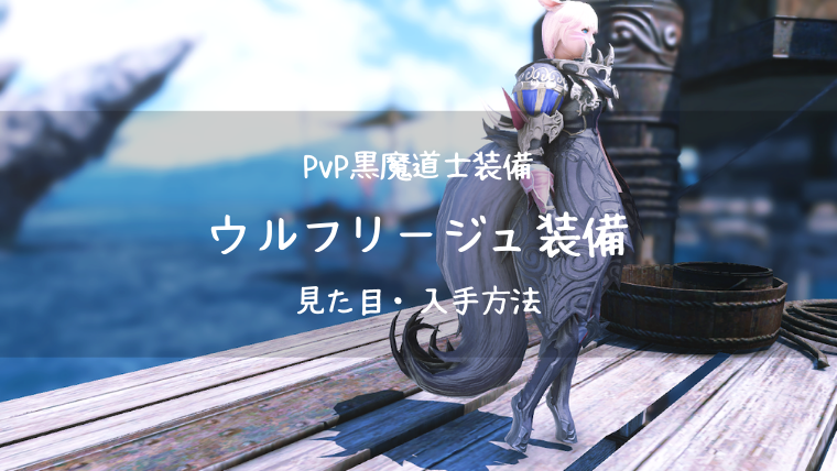 Ff14 ウルフリージュ装備 Pvp装備 新生110 黒魔道士 Ff14ブログりおの桜庵