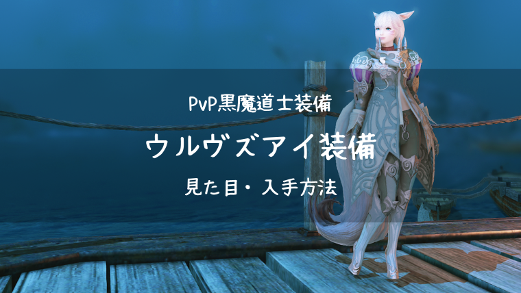 Ff14 ウルヴズアイ装備 Pvp装備 新生100 黒魔道士 Ff14ブログりおの桜庵