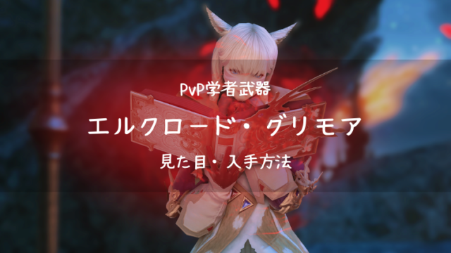 Ff14 エルクロード グリモア Pvp装備 新生 学者武器 Ff14ブログりおの桜庵