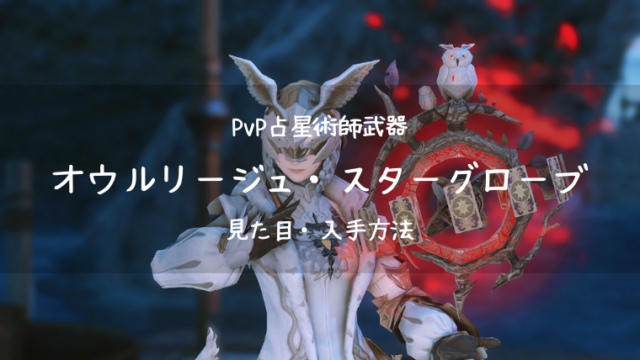 Ff14 オウルリージュ スターグローブ Pvp装備 新生 占星術師武器 Ff14ブログりおの桜庵