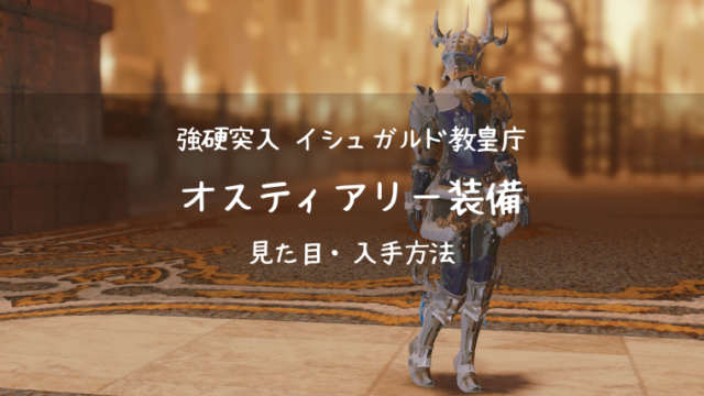 Ff14 オスティアリー装備 イシュガルド教皇庁装備 Ff14ブログりおの桜庵