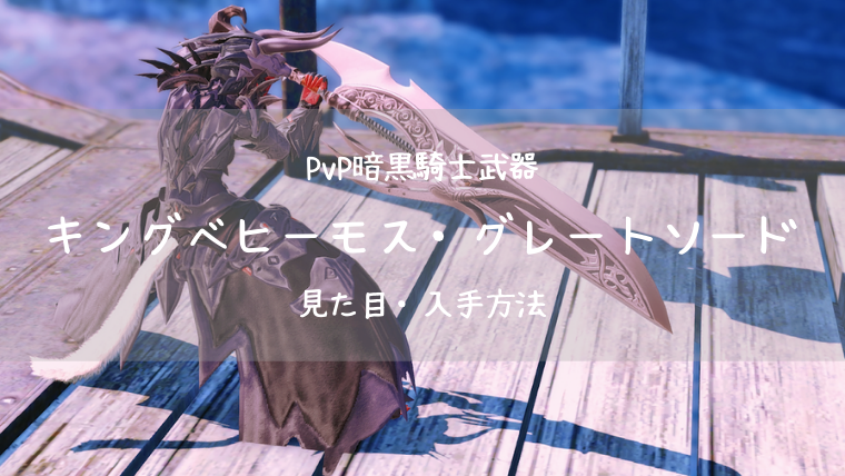 Ff14 キングベヒーモス グレートソード Pvp装備 蒼天 暗黒騎士武器 Ff14ブログりおの桜庵