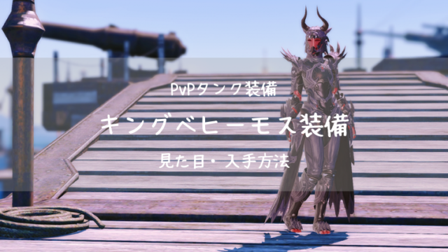 Ff14 キングベヒーモス装備 Pvp装備 蒼天 タンク Ff14ブログりおの桜庵