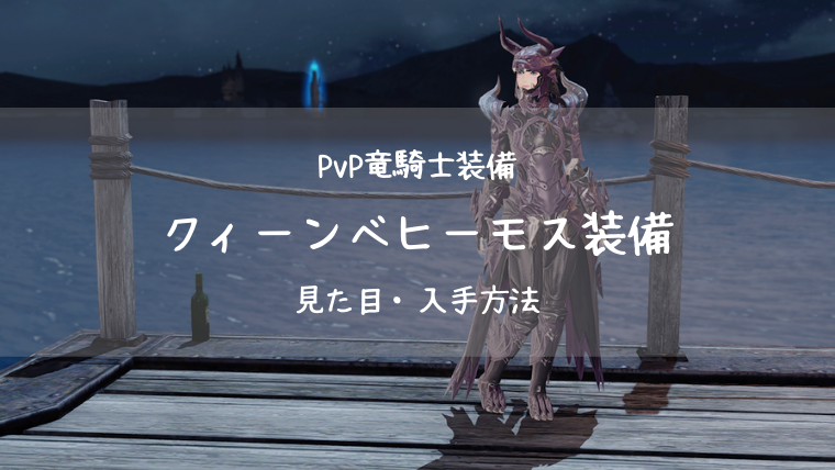 Ff14 クィーンベヒーモス装備 Pvp装備 蒼天 竜騎士 Ff14ブログりおの桜庵