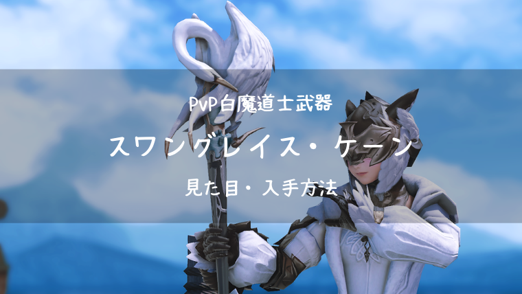 Ff14 スワングレイス ケーン Pvp装備 新生 白魔道士武器 Ff14ブログりおの桜庵