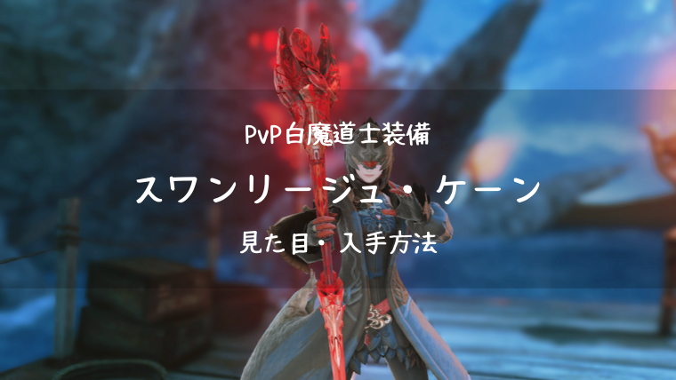 Ff14 スワンリージュ ケーン Pvp装備 新生 白魔道士武器