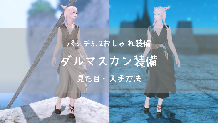 Ff14 ダルマスカン装備シリーズの見た目 入手方法 Ff14ブログりおの桜庵