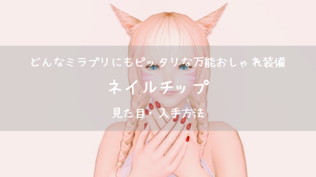 Ff14 鯰尾前掛とモグコレ交換一覧表 モグモグコレクション 戦記 Ff14ブログりおの桜庵