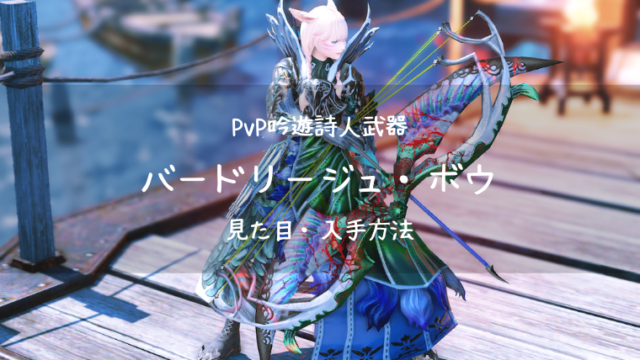 Ff14 バハムートバルディッシュ バハ真成編武器の見た目 詳細 おまけ なぜハバに侵攻編以外零式がないのか Ff14ブログりおの桜庵