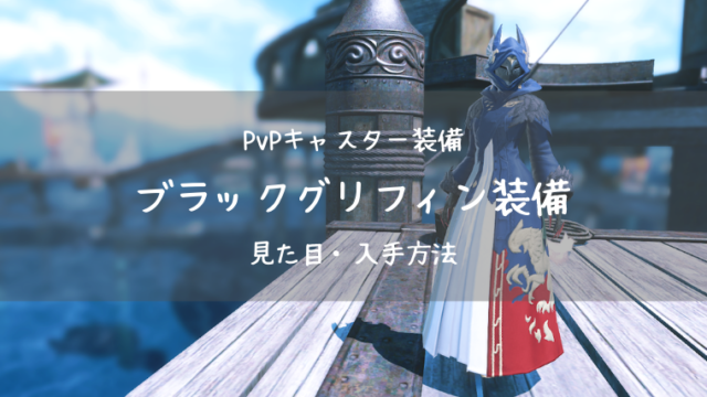 Ff14 ブラックグリフィン装備 Pvp装備 蒼天 キャスター Ff14ブログりおの桜庵