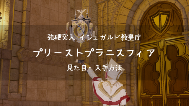 Ff14 プリーストプラニスフィア イシュガルド教皇庁 占星術師 Ff14ブログりおの桜庵