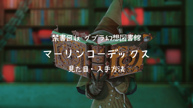 Ff14 マーリンコーデックス グブラ幻想図書館 学者 Ff14ブログりおの桜庵