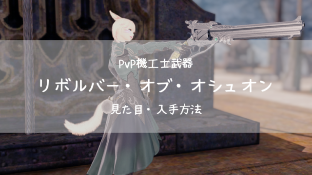 Ff14 お花の形の踊り子武器 暁星 改 見た目 入手方法 Ff14ブログりおの桜庵