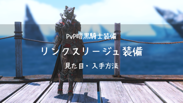 Ff14 リパブリック装備 全種類の見た目一覧 入手方法まとめ Pvp装備 紅蓮 Ff14ブログりおの桜庵
