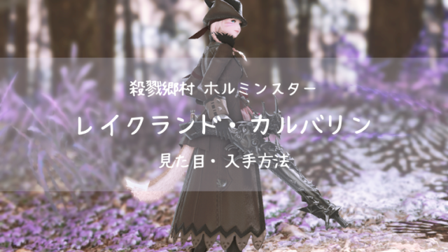 Ff14 エウレカウェポン Ew 召喚士の全段階の見た目 入手方法 強化まとめ Ff14ブログりおの桜庵