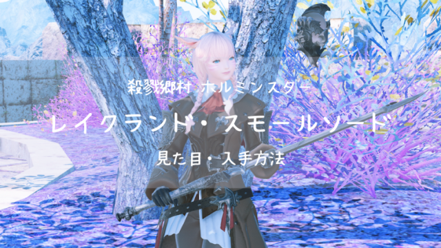 Ff14 お花の形の踊り子武器 暁星 改 見た目 入手方法 Ff14ブログりおの桜庵