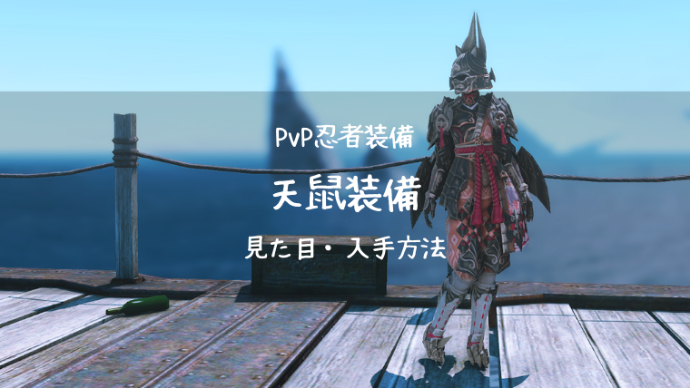 Ff14 天鼠装備 Pvp装備 新生110 忍者 Ff14ブログりおの桜庵