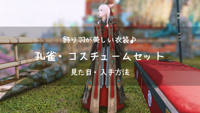 Ff14 孔雀 コスチュームセット Ff14ブログりおの桜庵