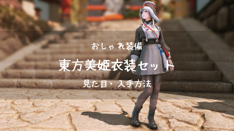 Ff14 東方美姫衣装セットの見た目 入手方法 Ff14ブログりおの桜庵