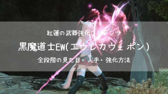 Ff14 これぞ黒魔法 黒魔道士神話装備女性編のご紹介 ソーサラー コニーのタルト