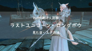 Ff14 エウレカウェポン Ew 戦士の全段階の見た目 入手方法 強化まとめ Ff14ブログりおの桜庵