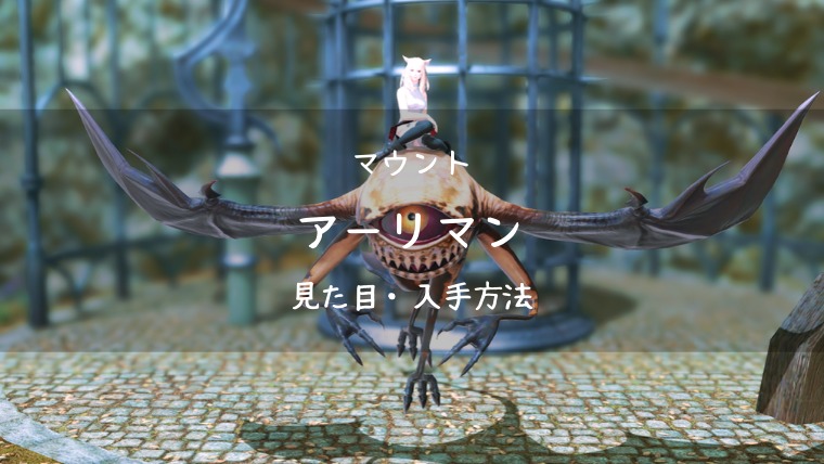 Ff14 マウント アーリマン の見た目 入手方法 Ff14ブログりおの桜庵