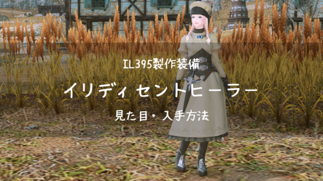 Ff14 イリディセントヒーラーの見た目 入手方法 Ff14ブログりおの桜庵