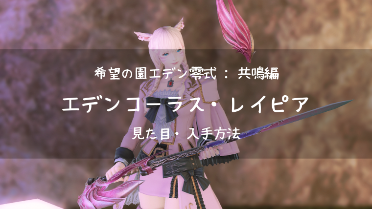 Ff14 エデンコーラス レイピア エデン零式共鳴編 赤魔道士 Ff14ブログりおの桜庵