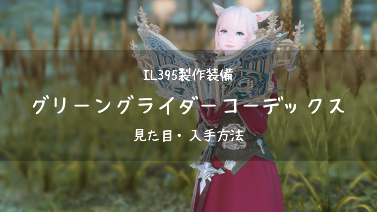 Ff14 グリーングライダーコーデックスの見た目 入手方法 学者武器 Ff14ブログりおの桜庵