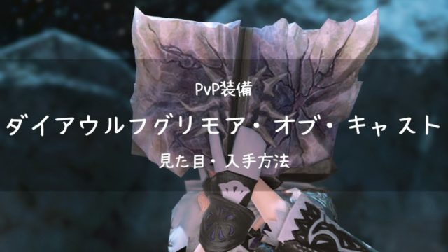 Ff14 ダイアウルフグリモア オブ キャスト Pvp装備 新生 召喚士武器 Ff14ブログりおの桜庵