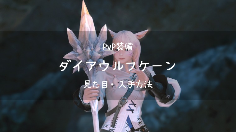 Ff14 ダイアウルフケーン Pvp装備 新生 白魔道士武器 Ff14ブログりおの桜庵