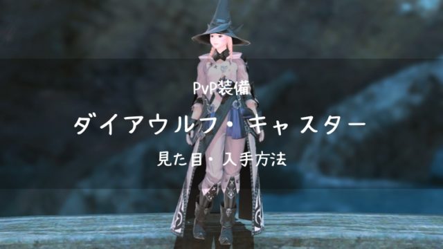 Ff14 ダイアウルフ キャスター Pvp装備 新生 の見た目 入手方法 Ff14ブログりおの桜庵