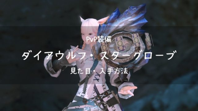 Ff14 リパブリック装備 全種類の見た目一覧 入手方法まとめ Pvp装備 紅蓮 Ff14ブログりおの桜庵