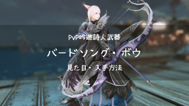 Ff14 バードソング ボウ Pvp装備 新生 吟遊詩人武器 Ff14ブログりおの桜庵