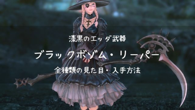 Ff14 ブラックボゾム武器全種類 漆黒のエッダ武器 Ff14ブログりおの桜庵