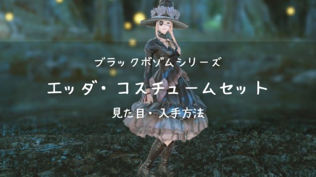 Ff14 エッダ コスチュームセット ブラックボゾム Ff14ブログりおの桜庵