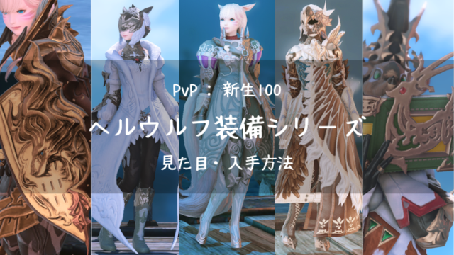 Ff14 ヘルウルフ装備シリーズ全種類まとめ 防具 武器 アクセサリー Ff14ブログりおの桜庵