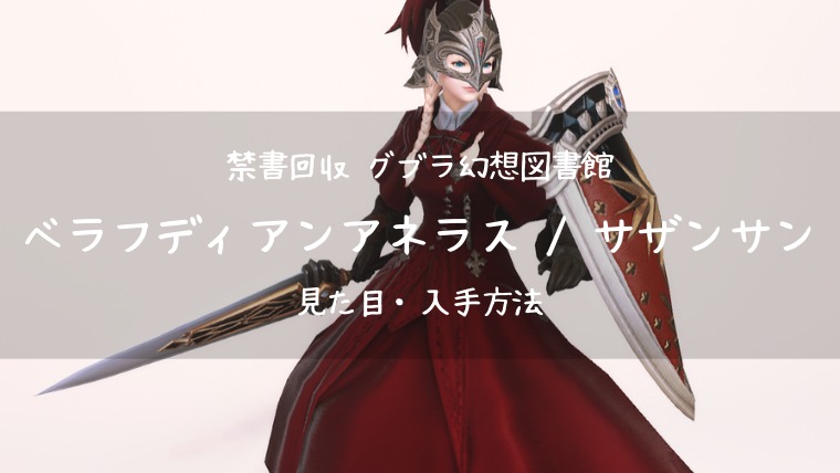 Ff14 ベラフディアンアネラス サザンサン グブラ幻想図書館装備 ナイト武器 Ff14ブログりおの桜庵