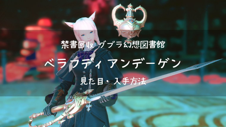 Ff14 ベラフディアンデーゲン グブラ幻想図書館 赤魔道士 Ff14ブログりおの桜庵