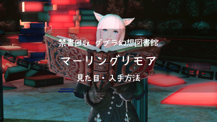 Ff14 マーリングリモア グブラ幻想図書館 召喚士 Ff14ブログりおの桜庵