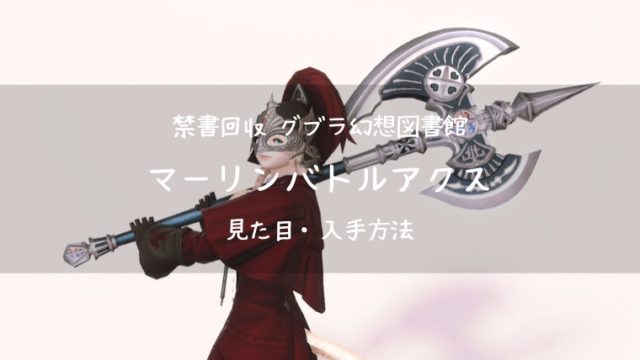Ff14 マーリンバトルアクス グブラ幻想図書館装備 戦士武器 Ff14ブログりおの桜庵