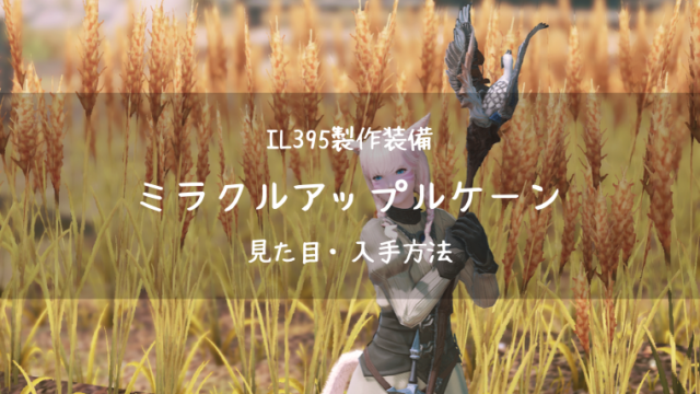 Ff14 ミラクルアップルケーンの見た目 入手方法 白魔道士武器 Ff14ブログりおの桜庵