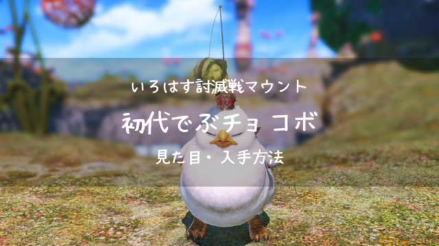 Ff14 ベヒーモスマウントの見た目 入手方法 Ff14ブログりおの桜庵