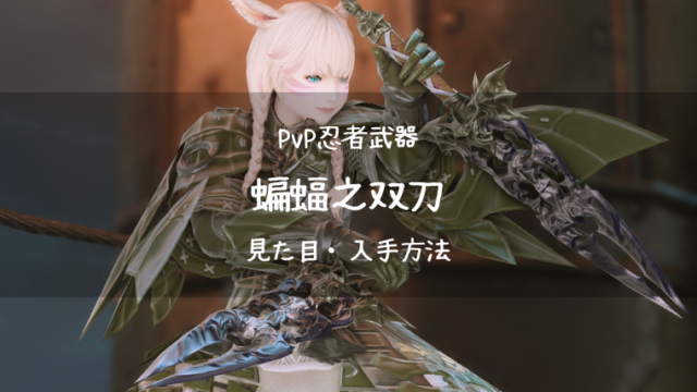 Ff14 蝙蝠之双刀 Pvp装備 新生 忍者武器 Ff14ブログりおの桜庵