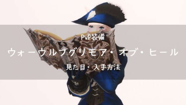 Ff14 ウォーウルフグリモア オブ ヒール Pvp装備 新生 学者武器 Ff14ブログりおの桜庵